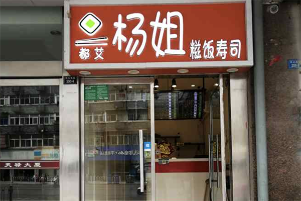 杨姐糍饭寿司