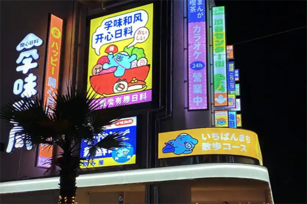 孚味和风寿司