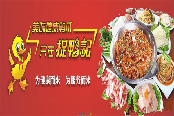 捉鸭记干锅