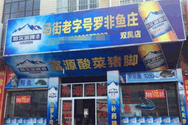 马街老字号罗非鱼