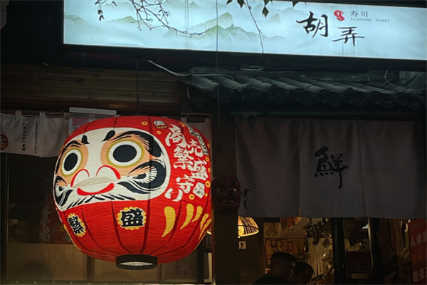 胡弄寿司