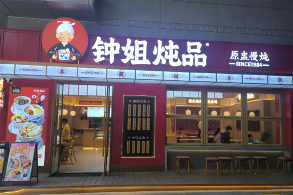 钟姐炖品