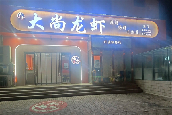大尚龙虾烧烤 大尚龙虾烧烤