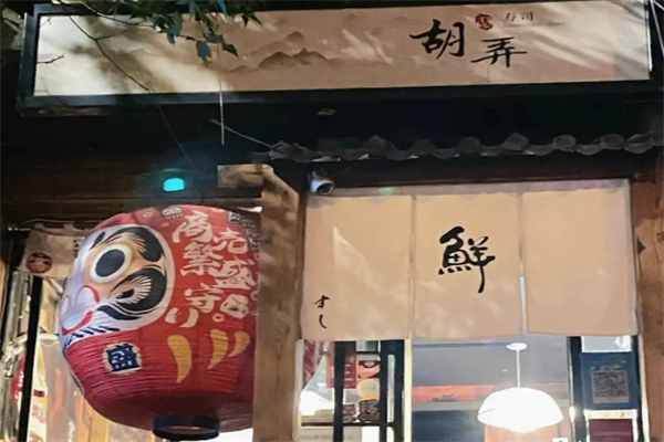 胡弄寿司