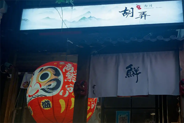 胡弄寿司