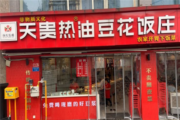 天贵热油豆花饭