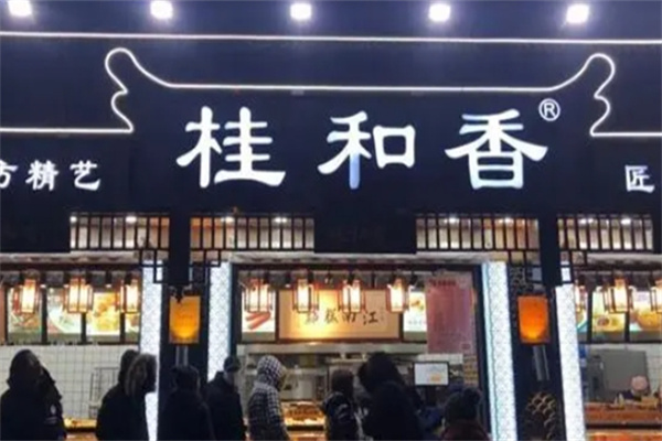 桂和香江南糕点