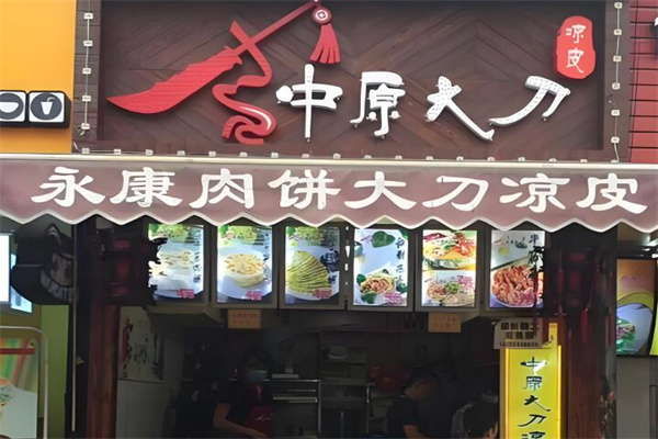 中原大刀烧饼凉皮