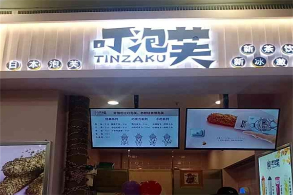叮泡芙