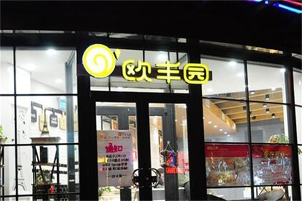 欧丰园蛋糕