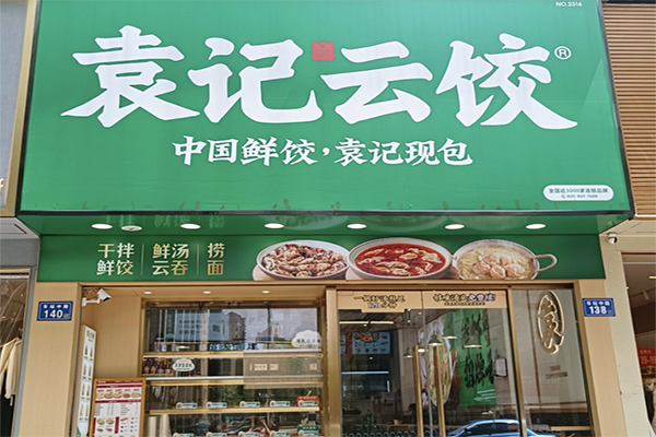 袁记云吞水饺