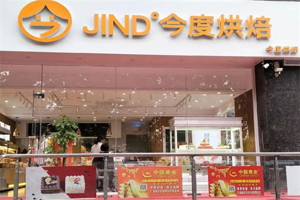 今度烘焙蛋糕店