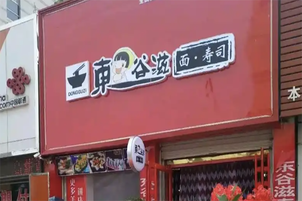 东谷滋寿司