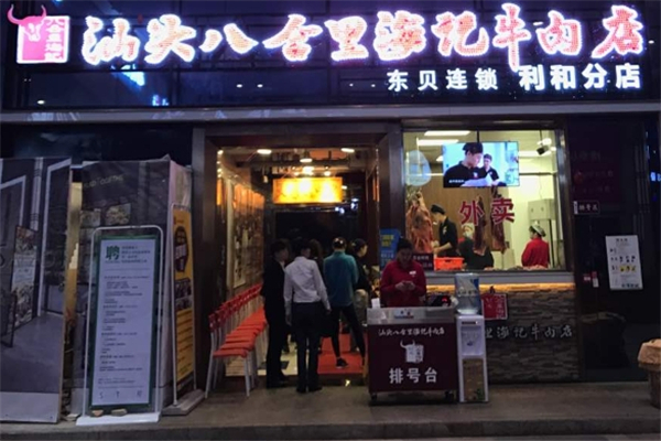 八合里海记牛肉店