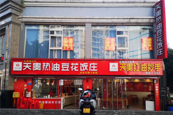天贵热油豆花饭
