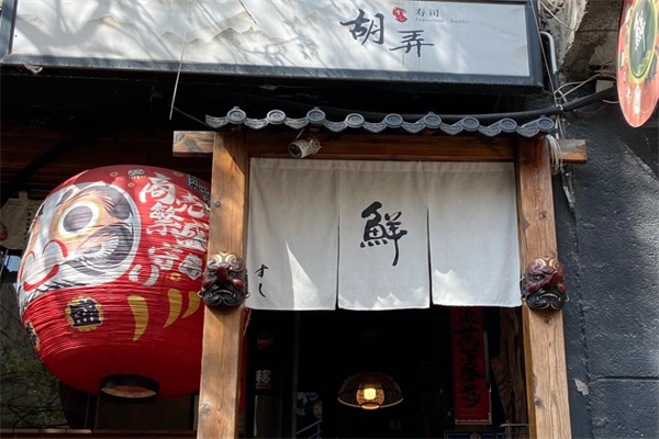 胡弄寿司