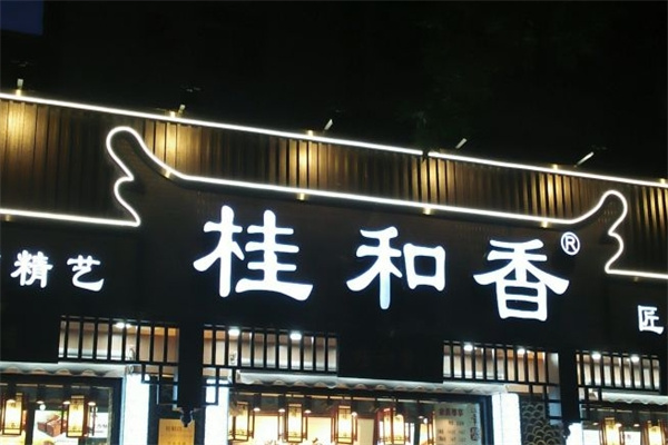 桂和香江南糕点