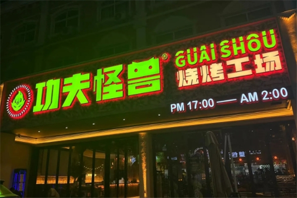 功夫怪兽烧烤工场