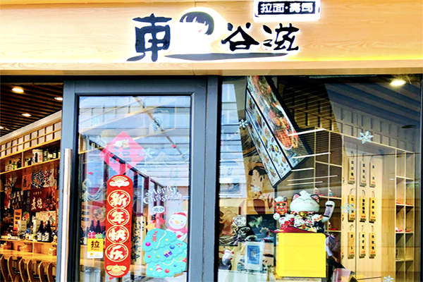 东谷滋寿司
