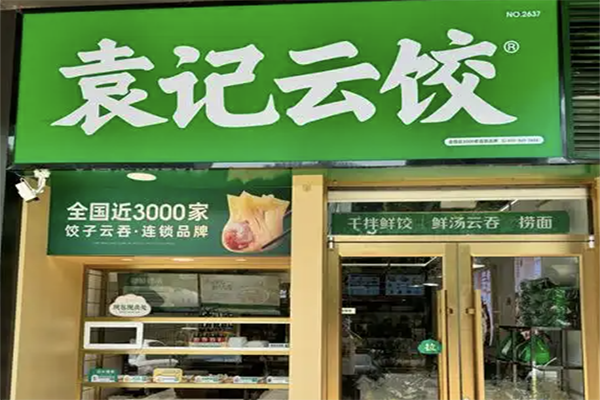 袁记云吞水饺