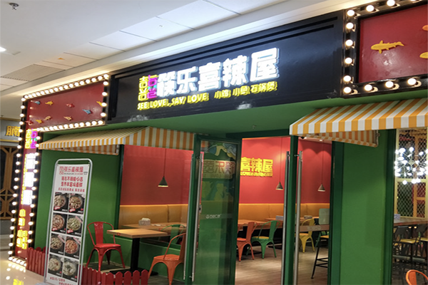 快乐喜辣屋