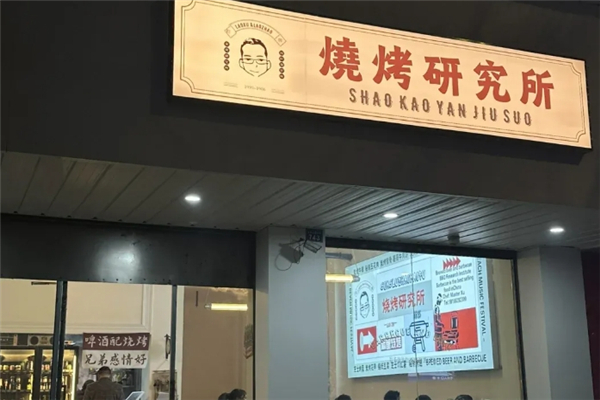 烧烤研究所