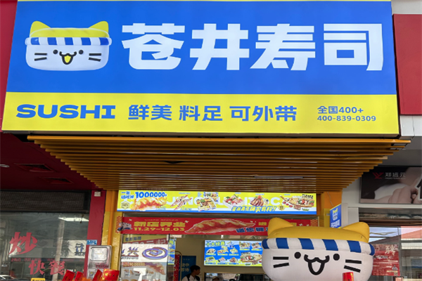仓井寿司