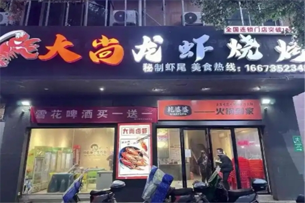 大尚龙虾烧烤 大尚龙虾烧烤