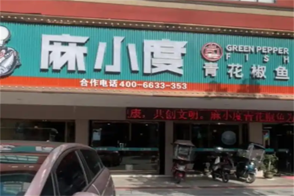 麻小度青花椒鱼