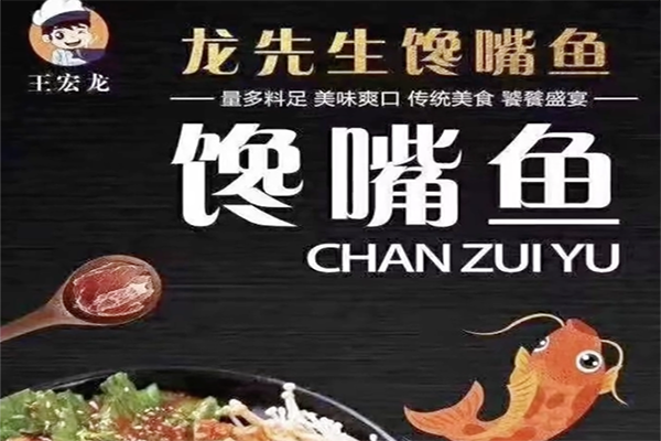 龙先生馋嘴鱼