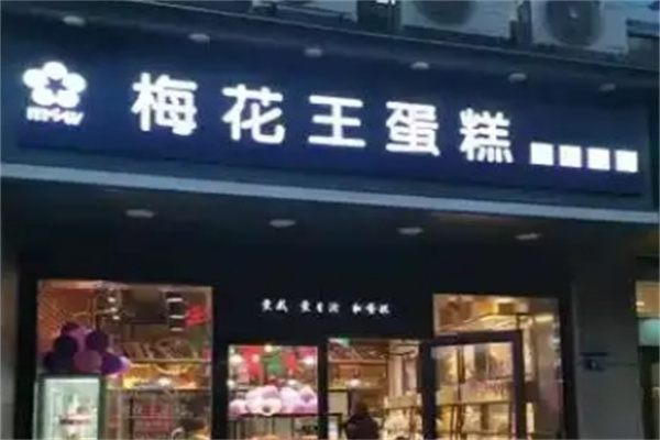 梅花王蛋糕