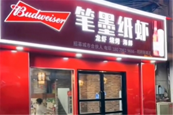 笔墨纸虾 笔墨纸虾