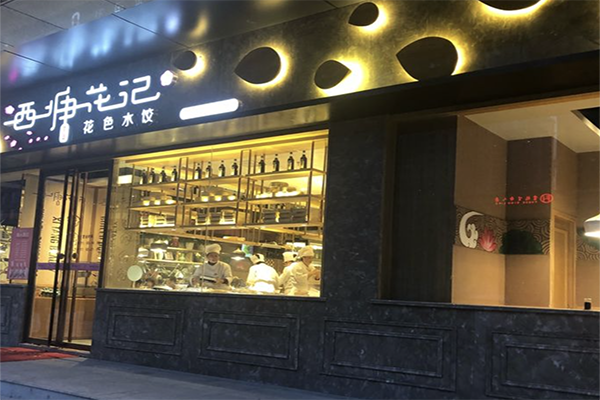 西塘花记花色水饺