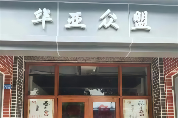 华亚众盟养生