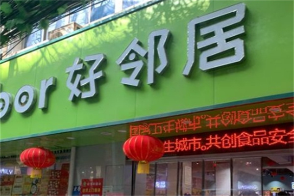 好邻居生鲜超市