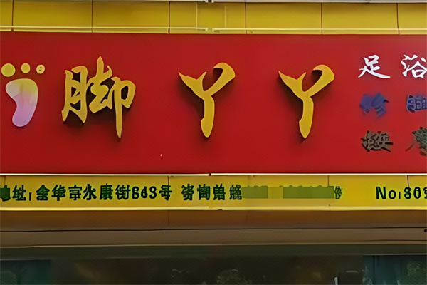 脚丫丫专业修脚店
