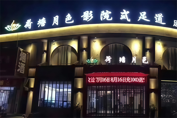 荷塘月色足疗店 荷塘月色足疗店
