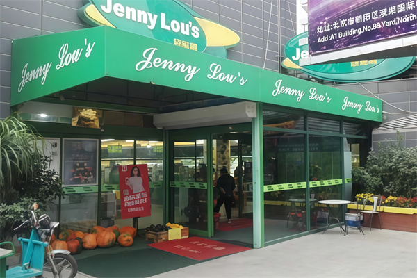 婕妮璐进口食品超市