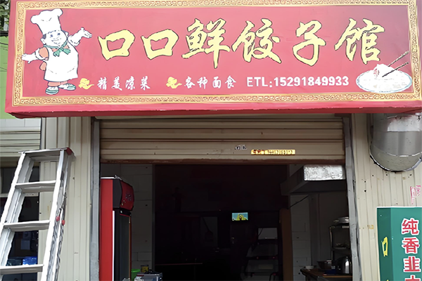 口口鲜饺子
