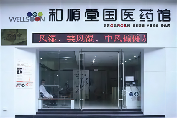 和顺堂中医馆