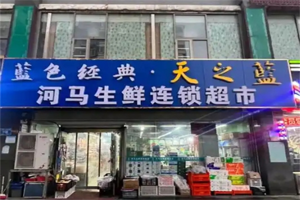河马生鲜电商超市