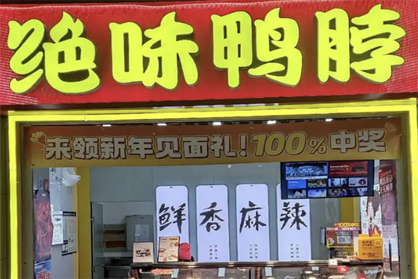 绝味鸭脖店