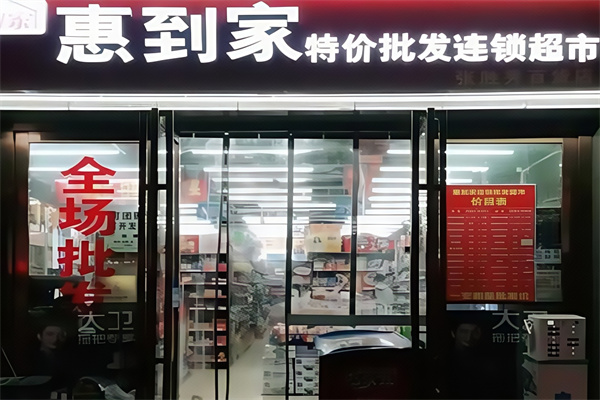 惠到家超市