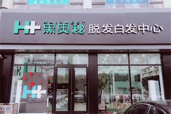 黑奥秘养发馆