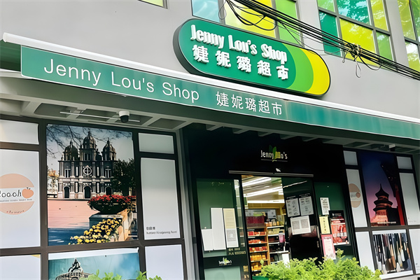 婕妮璐进口食品超市