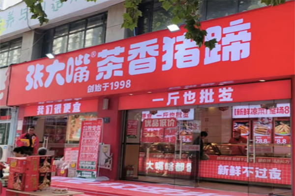 张大嘴猪蹄