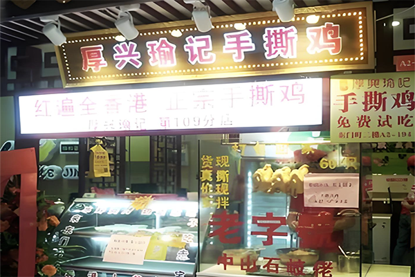 厚兴瑜记手撕鸡