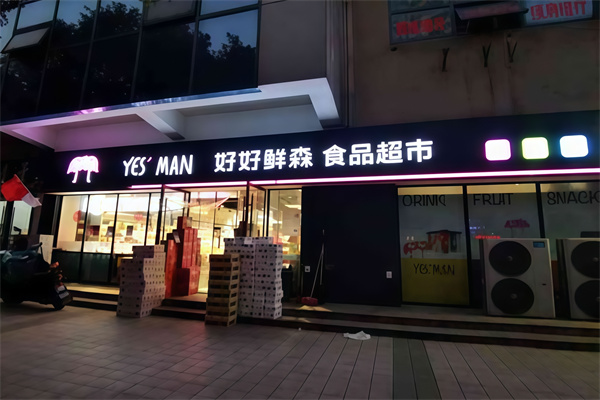 好好鲜森生活超市