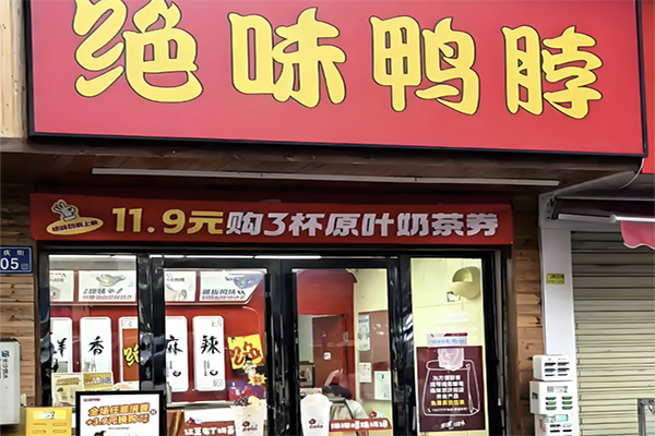 绝味鸭脖店