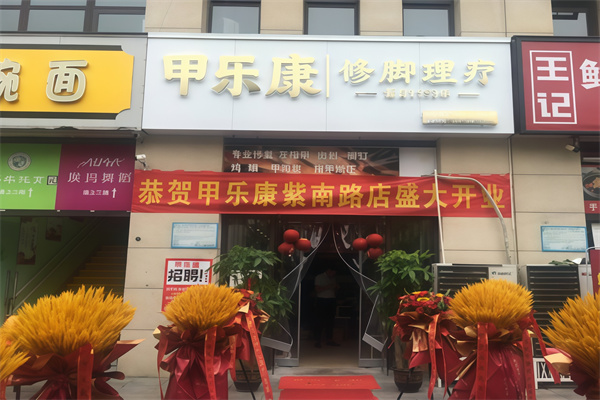 甲乐康手足健康连锁 甲乐康手足健康连锁